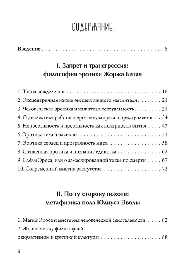 Книга Обещание экстаза. Философское путешествие по эротическим произведениям Жоржа Батая и Юлиуса Эволы (Рихард Решика) — 2