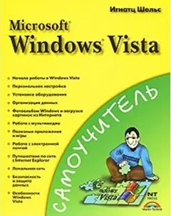 Самоучитель Microsoft  Windows Vista (мягк). Шельс И. (Аст) — 7163327 — 1