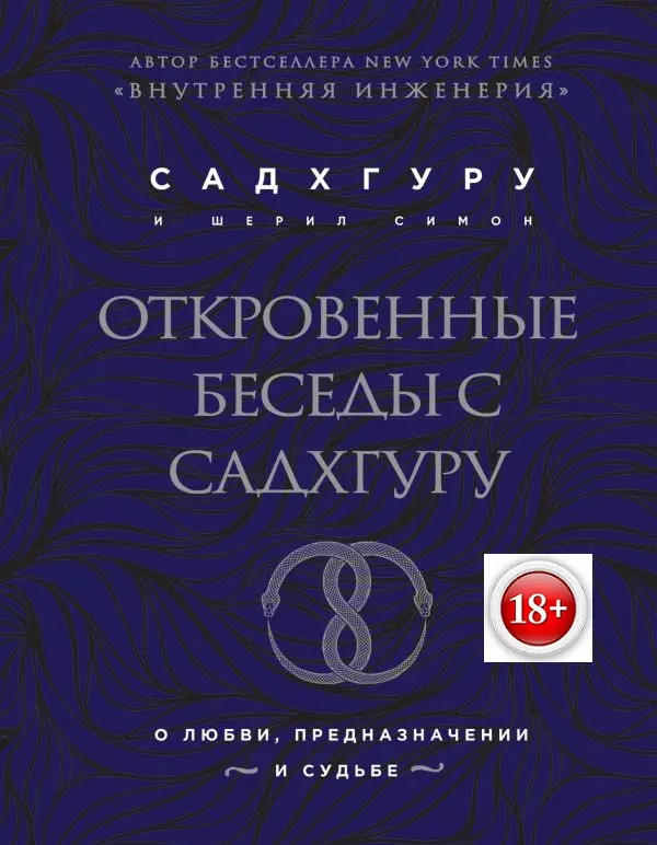 Откровенные беседы с Садхгуру. О любви, предназначении и судьбе