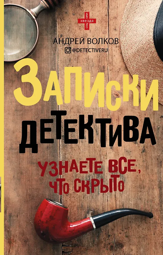Книга Записки детектива (Андрей Волков) — 1