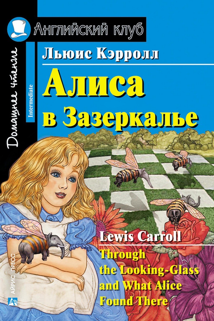 

Алиса в Зазеркалье/Through the Looking-Glass, and What Alice Found There. Домашнее чтение с заданиями по ФГОС. Английский клуб