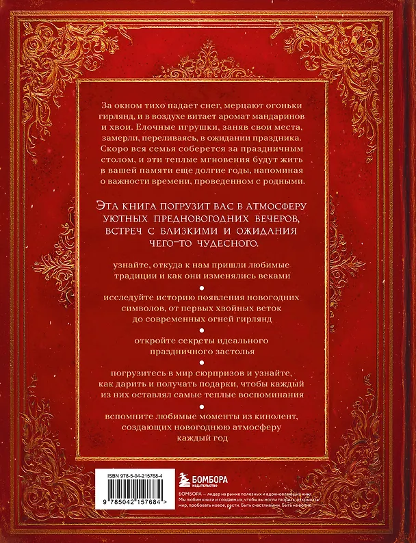 Книга Книга новогоднего настроения. Все о главном празднике зимы: от украшения елки до создания теплых воспоминаний (В. Дмитриева) — 2
