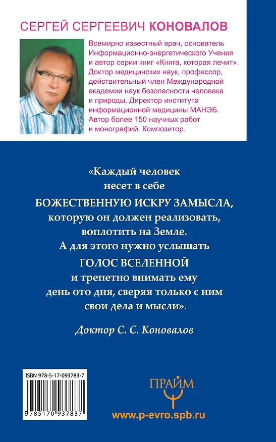 Книга Энергия сотворения. Слово о Докторе. Информационно-энергетическое Учение. Начальный курс (Сергей Коновалов) — 2