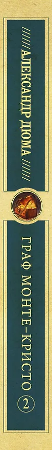 Книга Граф Монте-Кристо т.2 (Александр Дюма (отец)) — 3