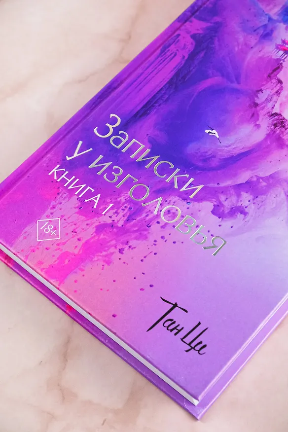 Книга Три жизни, три мира: Записки у изголовья. Книга 1 (Тан Ци) — 8