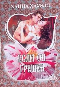 Книга Если он грешен: роман / (мягк) (Шарм). Хауэлл Х. (АСТ) (Ханна Хауэлл)