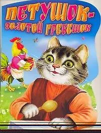 Книга Петушок - Золотой гребешок Русская народная сказка (Иван Цыганков)