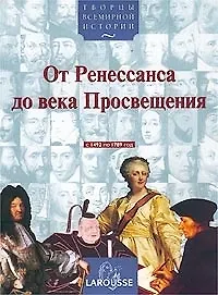 От Ренессанса до века Просвещения с 1492 по 1789 год