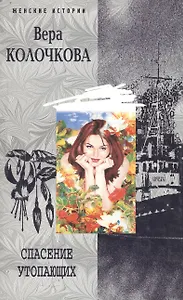 Спасение утопающих (мягк) (Женские истории). Колочкова В. (ЦП)