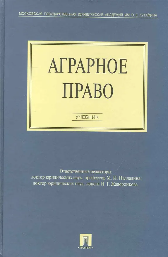 Книга Аграрное право: учебник (М.И. Палладина) — 1