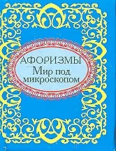 Афоризмы Мир под микроскопом
