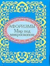 Афоризмы Мир под микроскопом — 2302115 — 1