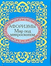 Книга Афоризмы Мир под микроскопом (Н.Е. Фомина) — 1