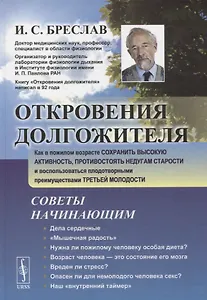 Откровения долгожителя Как в пожилом возрасте сохранить высокую активность... (2 изд.) Бреслав