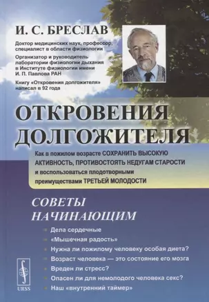 Откровения долгожителя Как в пожилом возрасте сохранить высокую активность... (2 изд.) Бреслав — 2745662 — 1