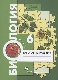 Биология. 6 класс. Рабочая тетрадь № 2