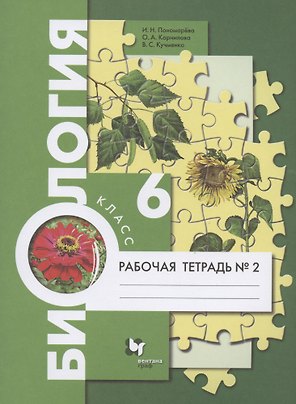 Биология. 6 класс. Рабочая тетрадь № 2