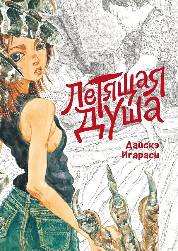 Летящая душа. (Духи, парящие в небе). Манга 2998895 — 1