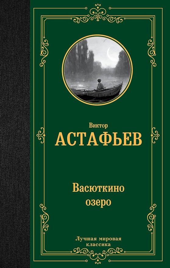 Книга Васюткино озеро (Виктор Астафьев) — 1