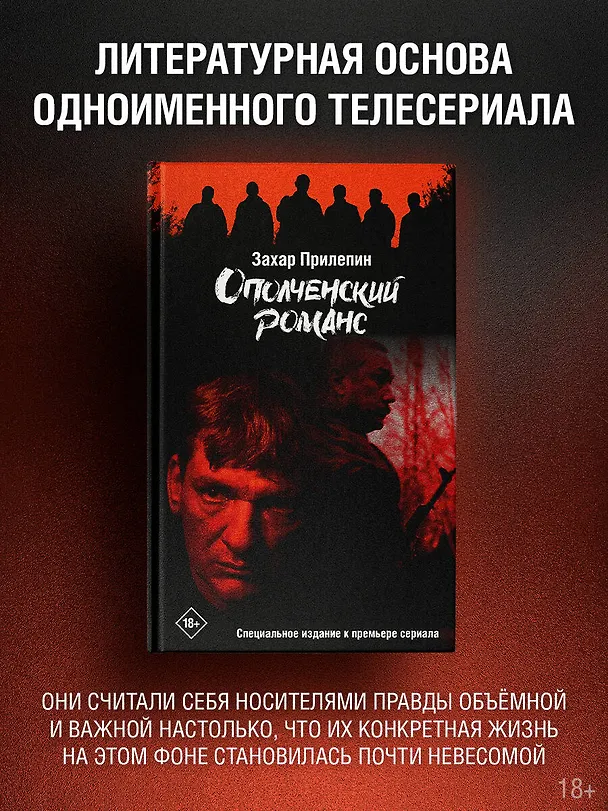 Книга Ополченский романс (Захар Прилепин) — 4