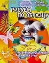 Рисуем по образцу Развиваем координацию движений руки 4-5 лет (м) (Детский Сад День за Днем). Гаврина С. (Аст)