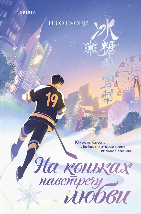 Книга На коньках навстречу любви. Том 1 (Сяоци Цзю) — 1