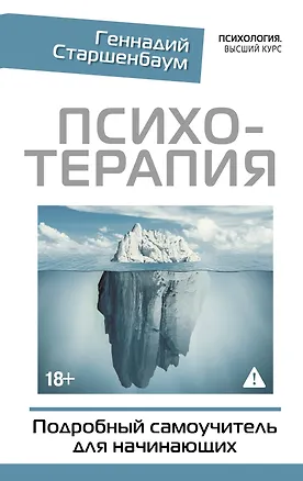 Книга Психотерапия. Подробный самоучитель для начинающих (Геннадий Старшенбаум)