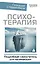 Психотерапия. Подробный самоучитель для начинающих — 3027106 — 1