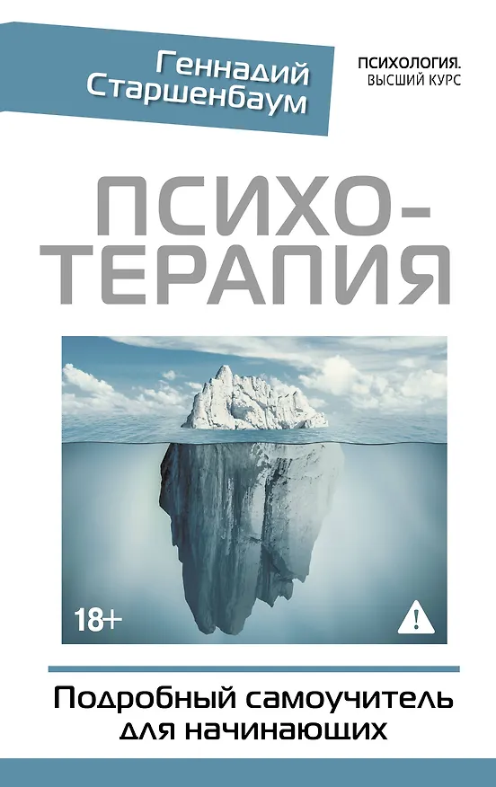 Книга Психотерапия. Подробный самоучитель для начинающих (Геннадий Старшенбаум) — 1