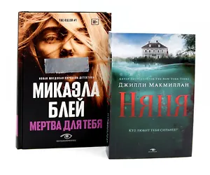 Комплект «Тени прошлого: Няня и Мертва для тебя» (комплект из 2 книг)