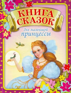 Книга сказок для маленькой принцессы, которая хочет стать настоящей королевой — 1284361 — 1