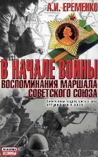 В начале войны: Воспоминания маршала Советского Союза — 2094475 — 1