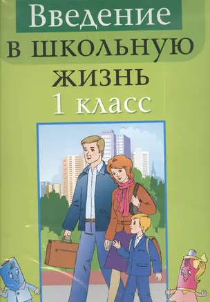 Введение в школьную жизнь. 1 класс. Дидактический материал. Учебное наглядное пособие для учителей общеобразовательных учреждений с белорусским и русским языками обучения — 2378542 — 1