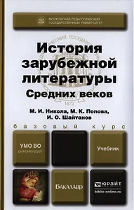История зарубежной литературы Средних веков. Учебник для вузов