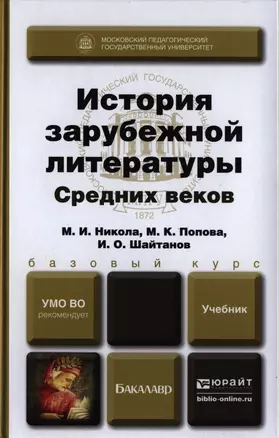 История зарубежной литературы Средних веков. Учебник для вузов — 2397483 — 1