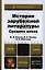 История зарубежной литературы Средних веков. Учебник для вузов — 2397483 — 1