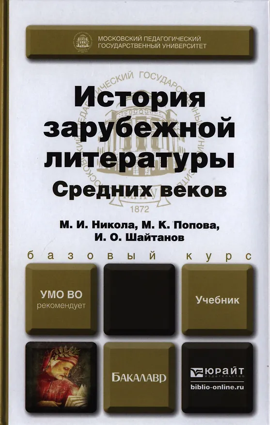 Книга История зарубежной литературы Средних веков. Учебник для вузов (Марина Никола) — 1