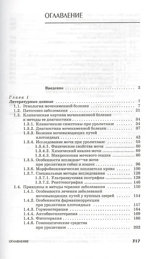 Книга Диагностика и фармакокоррекция уролитиаза плотоядных животных: Учебное пособие. (Инна Самородова) — 2