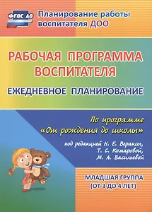 Рабочая программа воспитателя: ежедневное планирование по программе "От рождения до школы". Младшая группа (от 3 до 4 лет). ФГОС ДО. 2-е изд., испр.