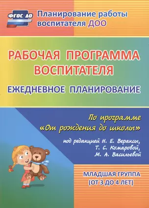 Рабочая программа воспитателя: ежедневное планирование по программе "От рождения до школы". Младшая группа (от 3 до 4 лет). ФГОС ДО. 2-е изд., испр. — 2487980 — 1