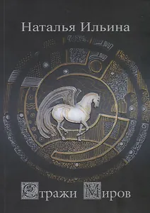 Стражи миров