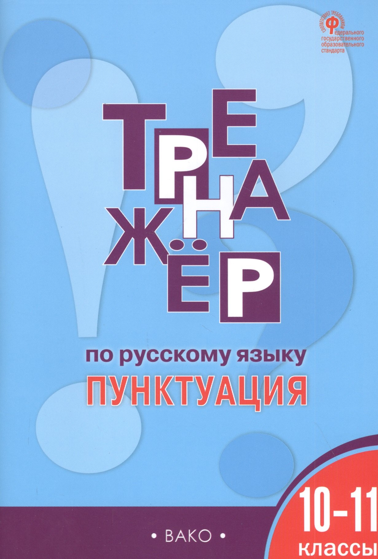 

Тренажер по русскому языку. Пунктуация. 10-11 классы