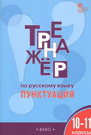 Тренажер по русскому языку. Пунктуация. 10-11 классы — 2829173 — 1