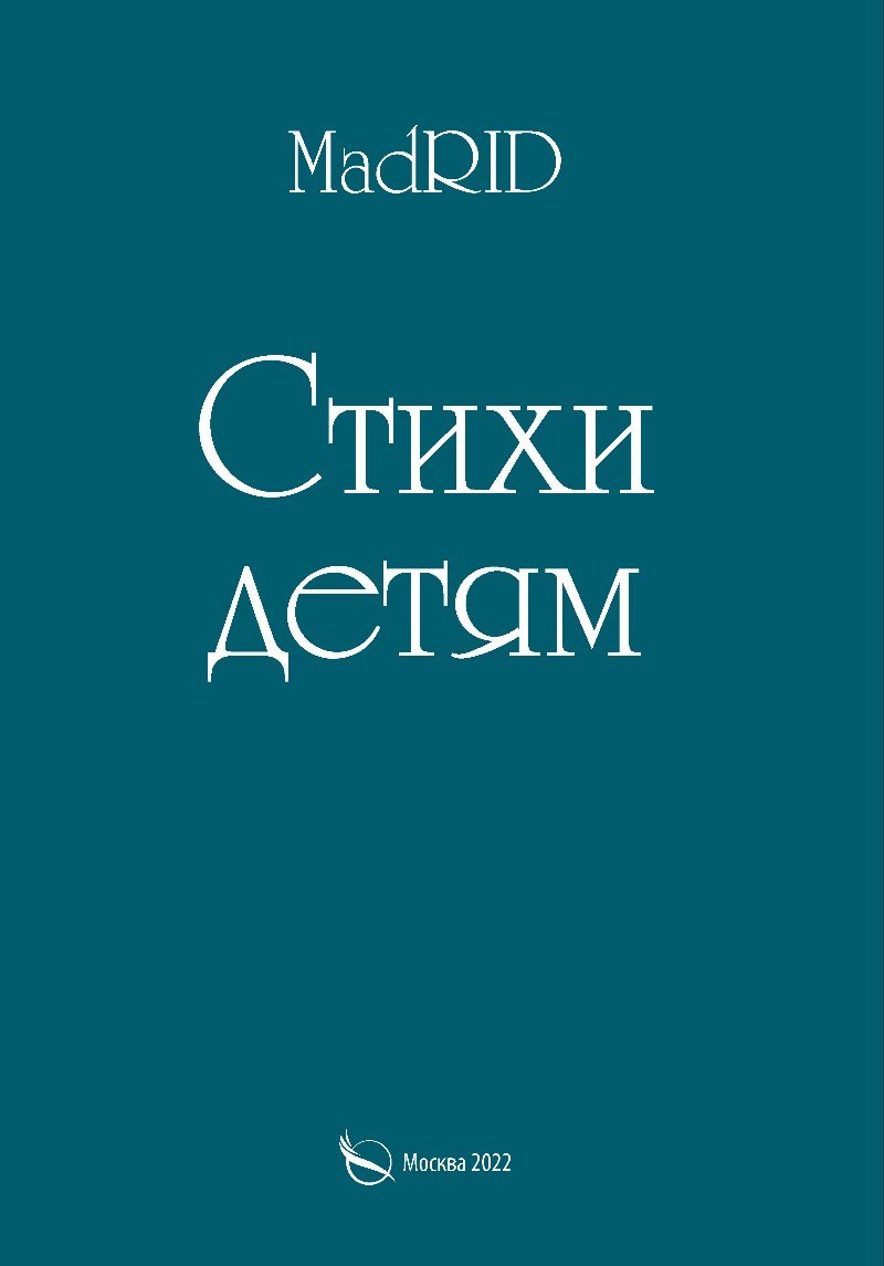 

Стихи детям