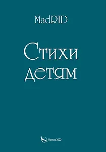 Стихи детям