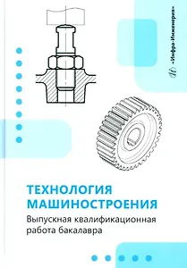 Технология машиностроения. Выпускная квалификационная работа бакалавра: учебное пособие