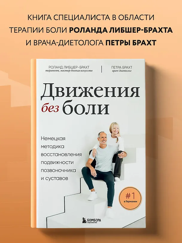 Книга Движения без боли. Немецкая методика восстановления подвижности позвоночника и суставов (Петра Брахт, Роланд Либшер-Брахт) — 6