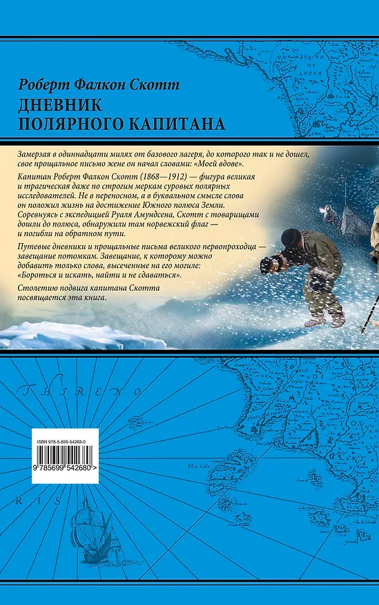 Книга Дневник полярного капитана (Роберт Фалкон Скотт) — 2
