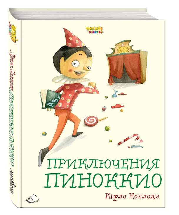 Книга Приключения Пиноккио (ил. Ф. Росси) (Карло Коллоди) — 4