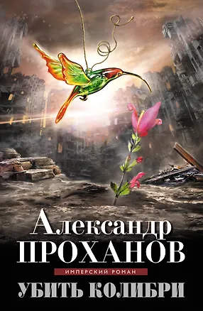 Книга Убить колибри (Александр Проханов)